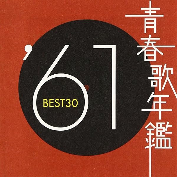 Amazon.co.jp: 青春歌年鑑 1965 TOCT10848 - オムニバス: ミュージック